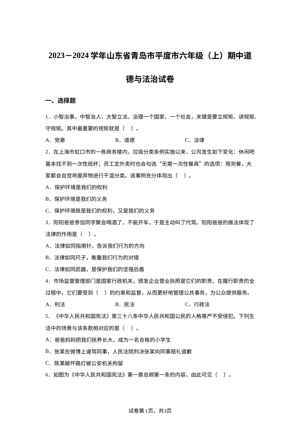 2023-2024学年山东省青岛市平度市统编版六年级上册期中考试道德与法治试卷 第1页预览