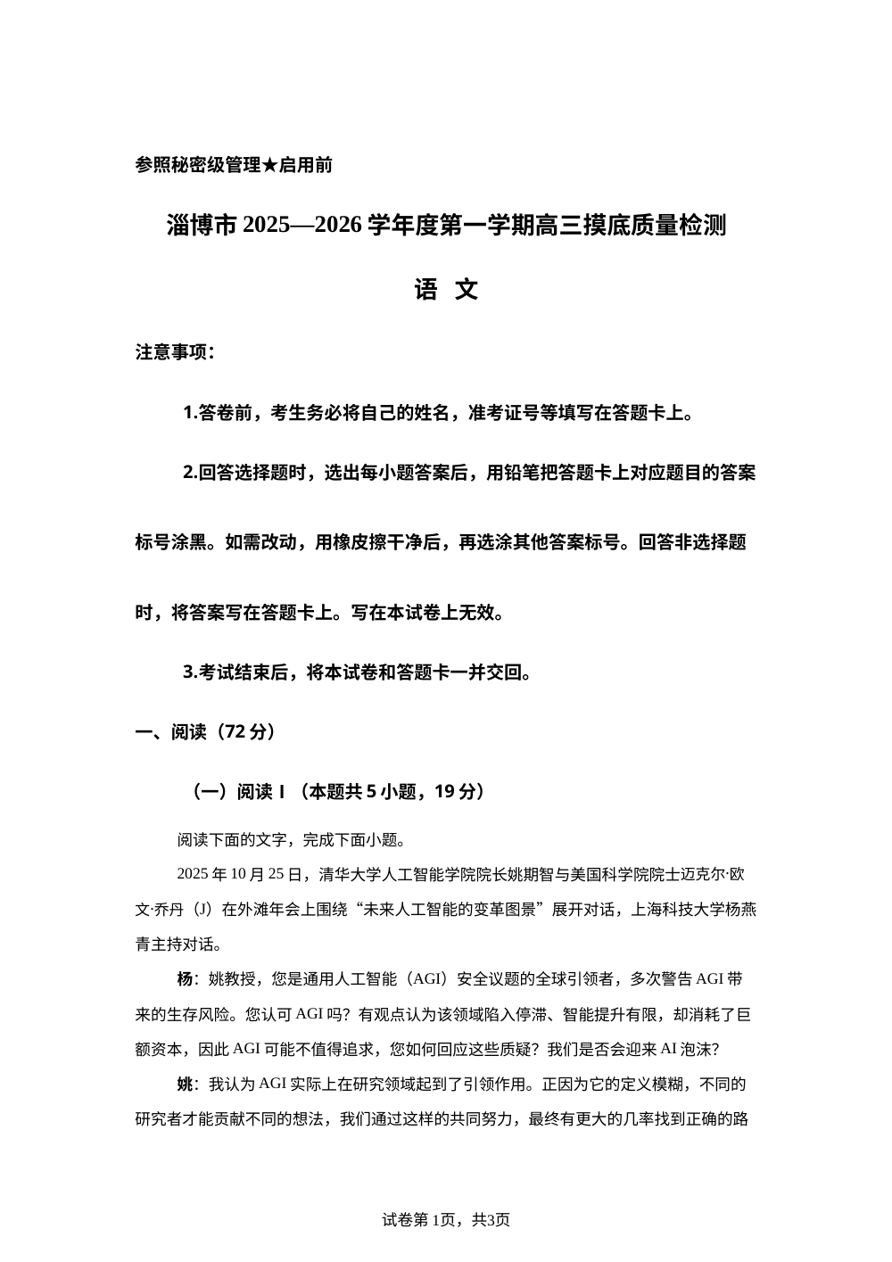 山东省淄博市2025-2026学年高三上学期1月期末考试语文试题 第1页预览