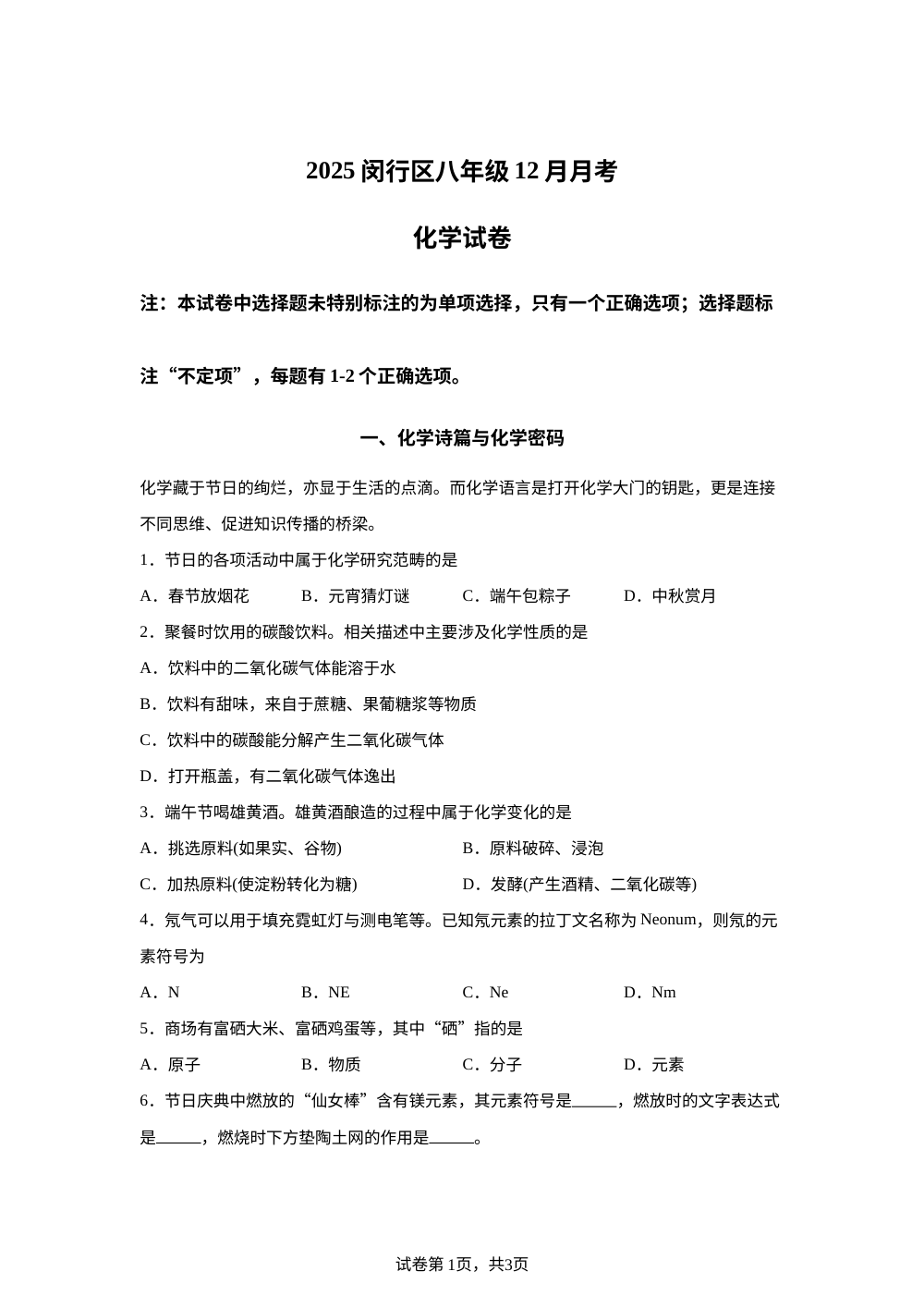上海市闵行区2025-2026学年八年级上学期12月月考化学试卷 第1页预览