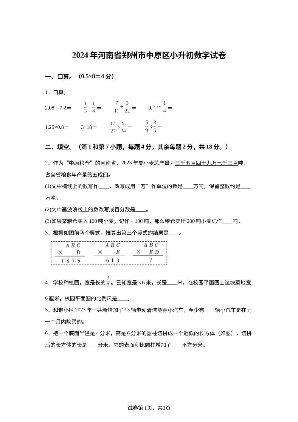 河南省郑州市中原区2024年人教版小升初考试数学试卷 第1页预览