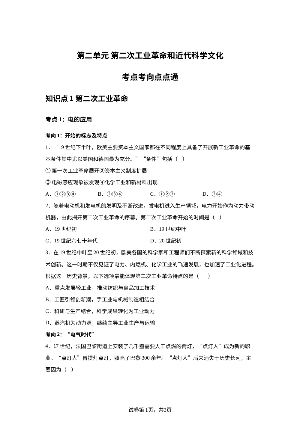 第二单元 第二次工业革命和近代科学文化考点考向点点通 第1页预览