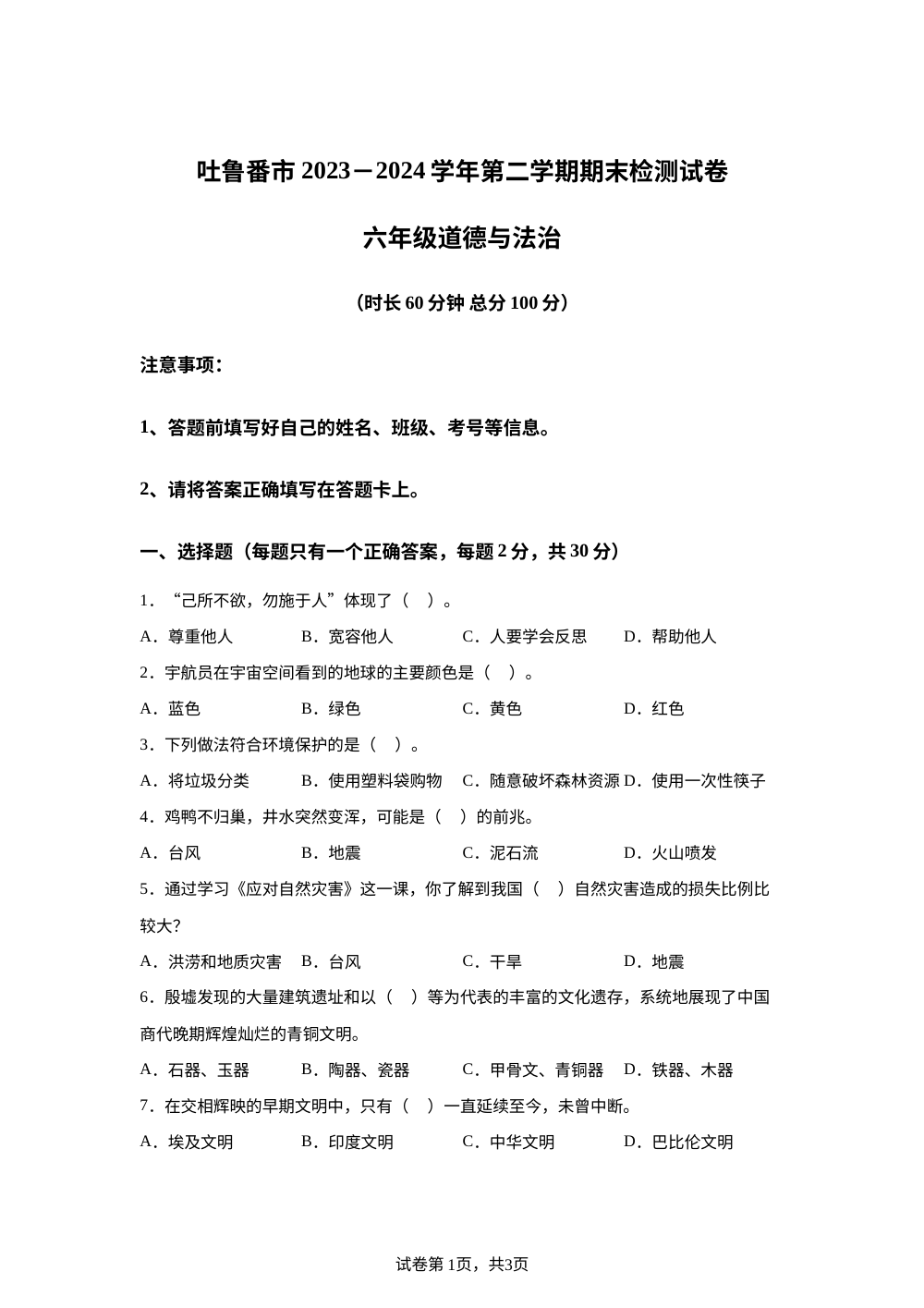 2023-2024学年新疆吐鲁番市统编版六年级下册期末检测道德与法治试卷 第1页预览