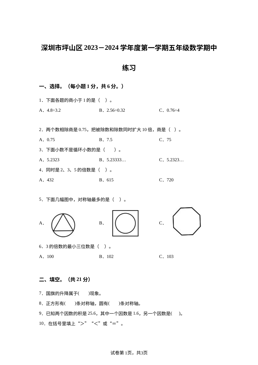 2023-2024学年广东省深圳市坪山区北师大版五年级上册期中练习数学试卷 第1页预览