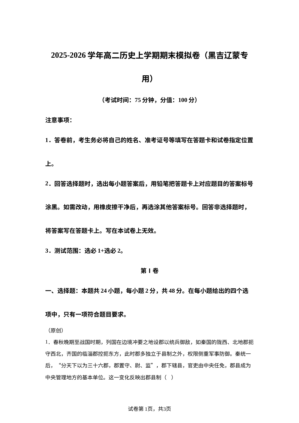 学易金卷：高二历史上学期期末模拟卷（黑吉辽蒙专用） 第1页预览