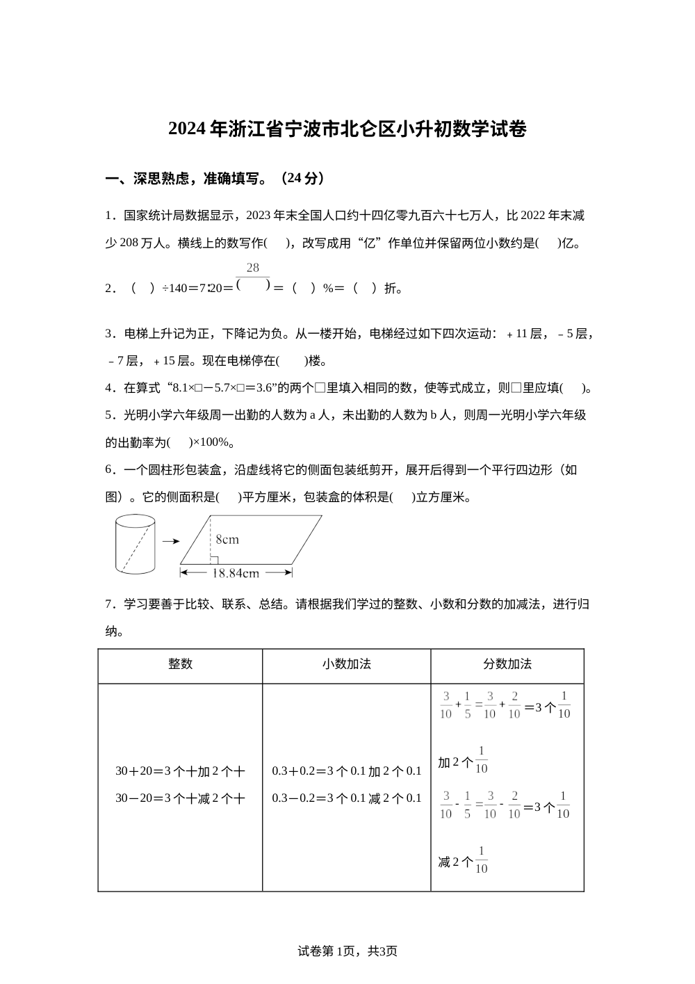 浙江省宁波市北仑区2024年人教版小升初考试数学试卷 第1页预览
