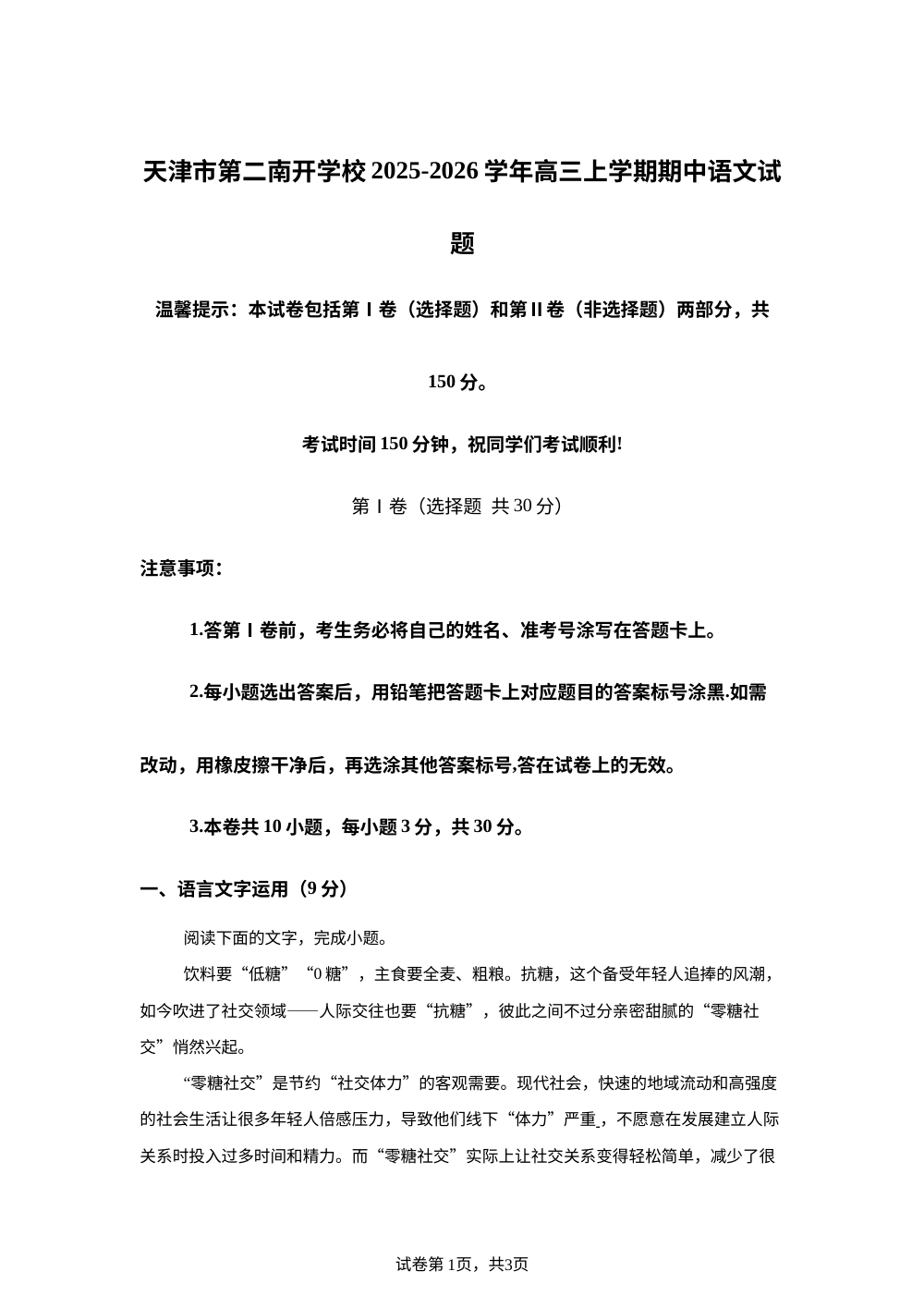天津市第二南开学校2025-2026学年高三上学期期中语文试题 第1页预览