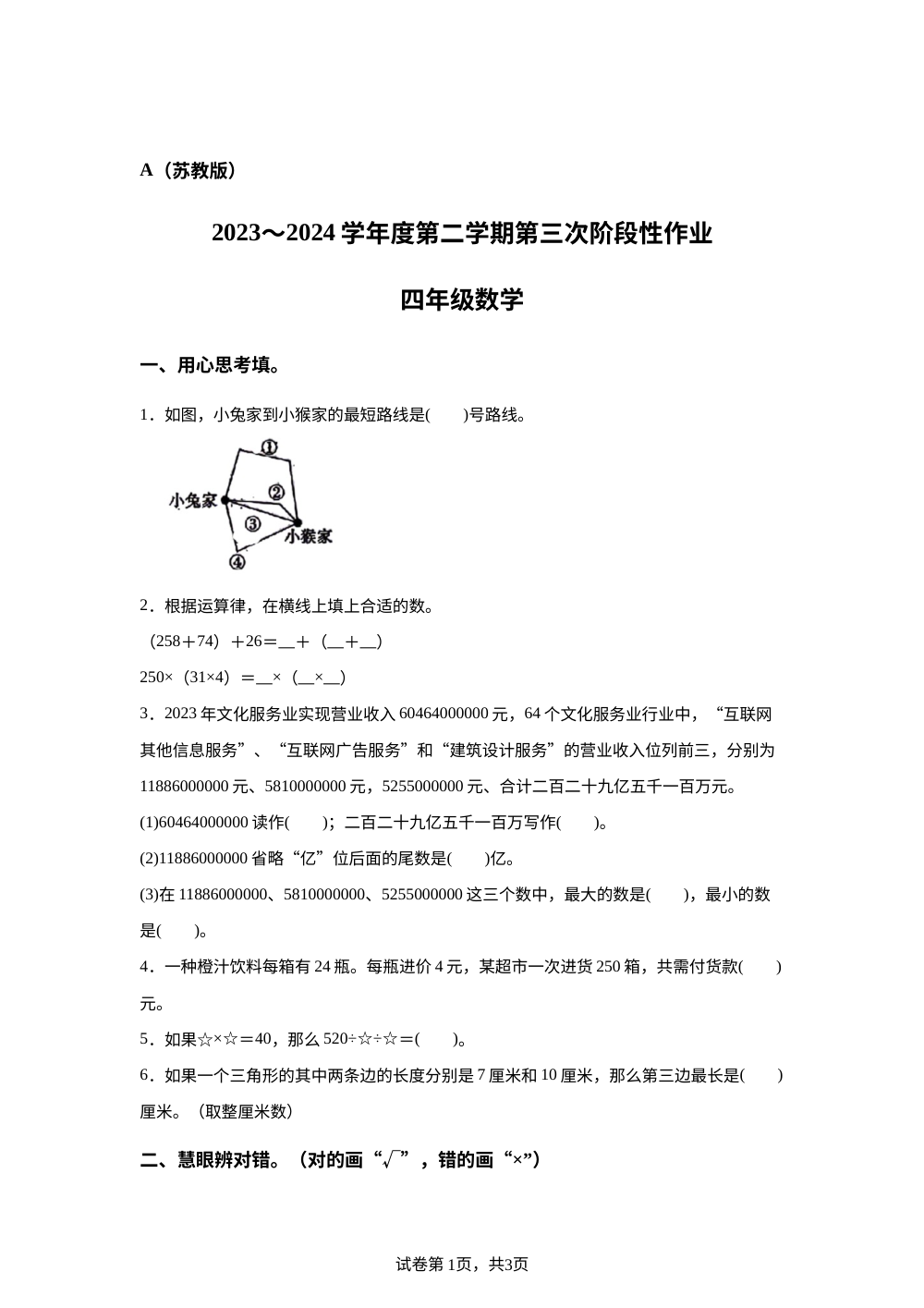 2023-2024学年陕西省西安市阎良区多校联考苏教版四年级下册第三次阶段性作业数学试卷 第1页预览