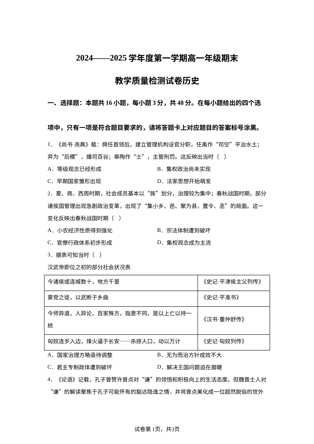 内蒙古自治区包头市2024-2025学年高一上学期期末教学质量检测历史试卷 第1页预览