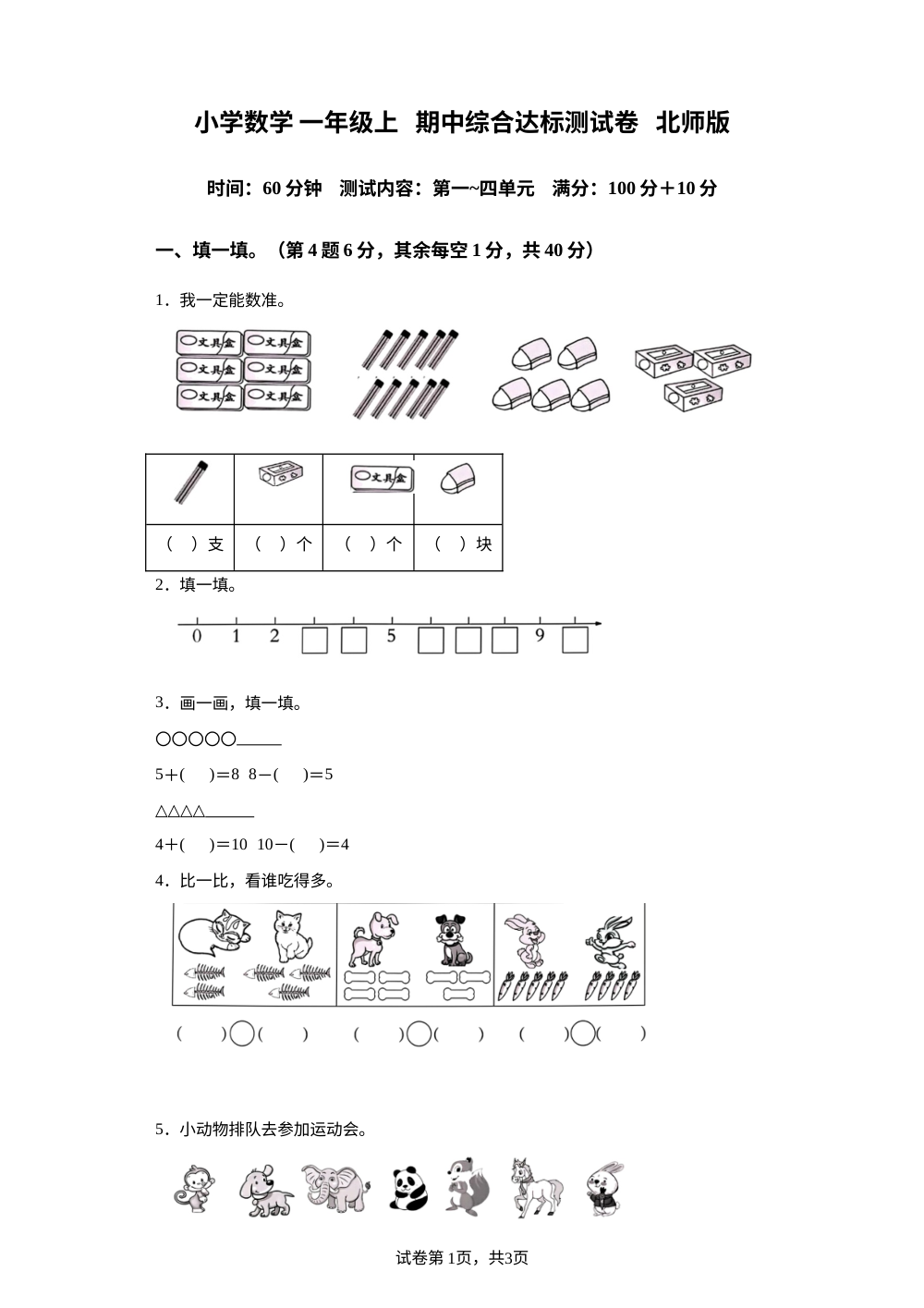 2023-2024学年北师大版一年级上册期中达标模拟测评数学试卷 第1页预览