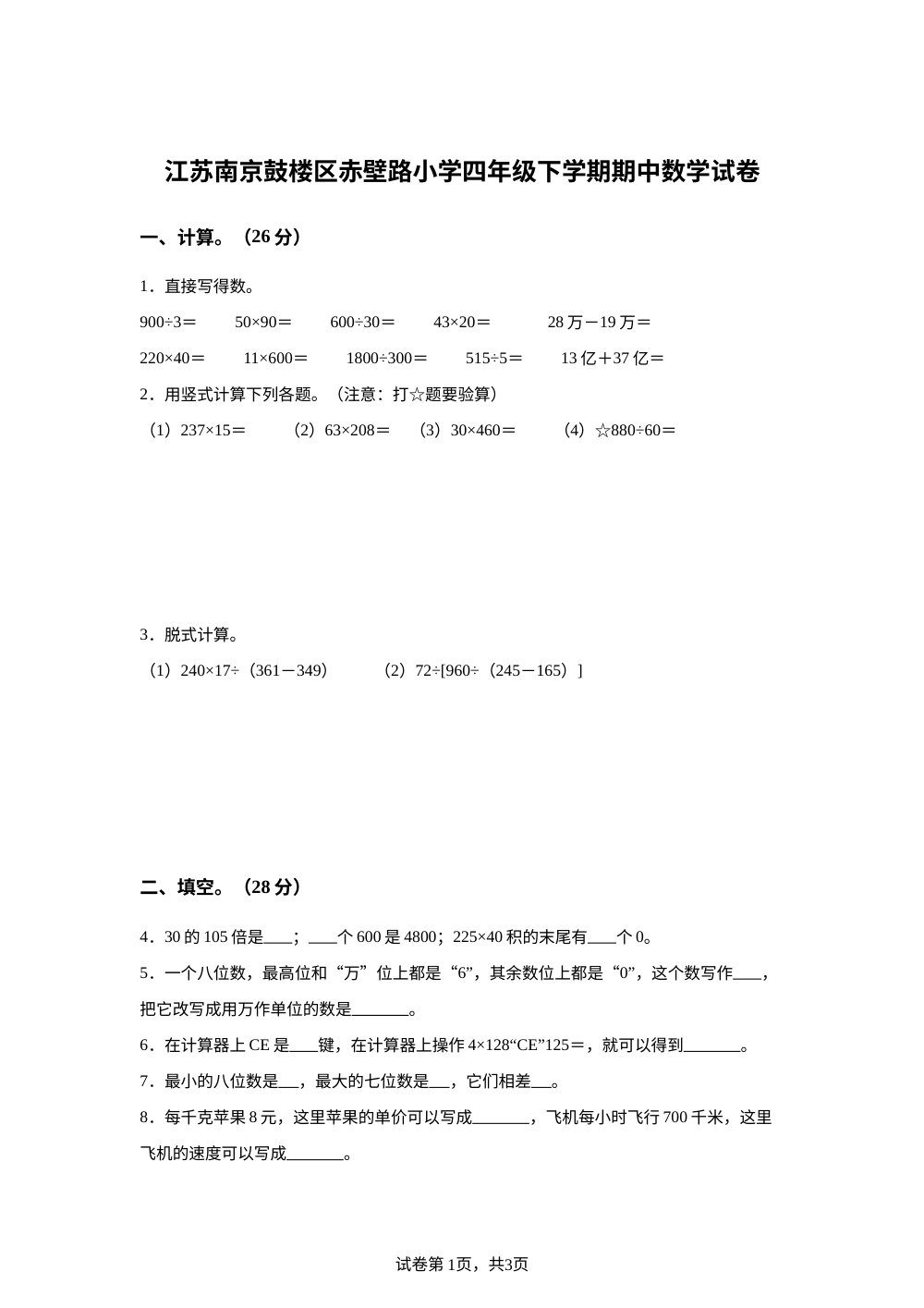 2023-2024学年江苏省南京市鼓楼区赤壁路小学苏教版四年级下册期中考试数学试卷 第1页预览