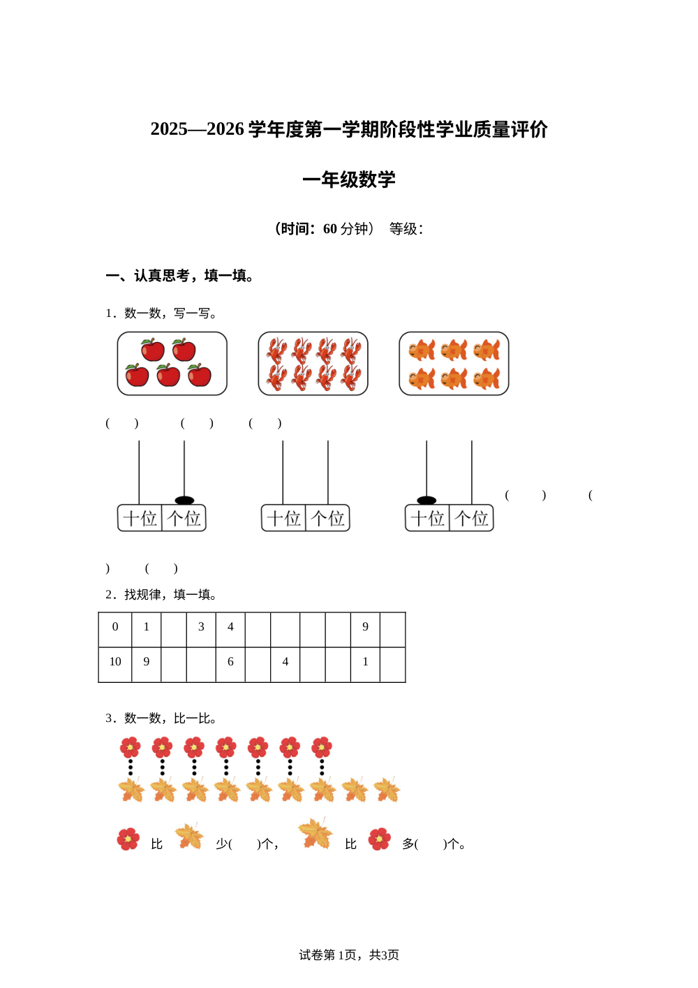 2025-2026学年山东省枣庄市青岛版一年级上册期中阶段性测试数学试卷 第1页预览