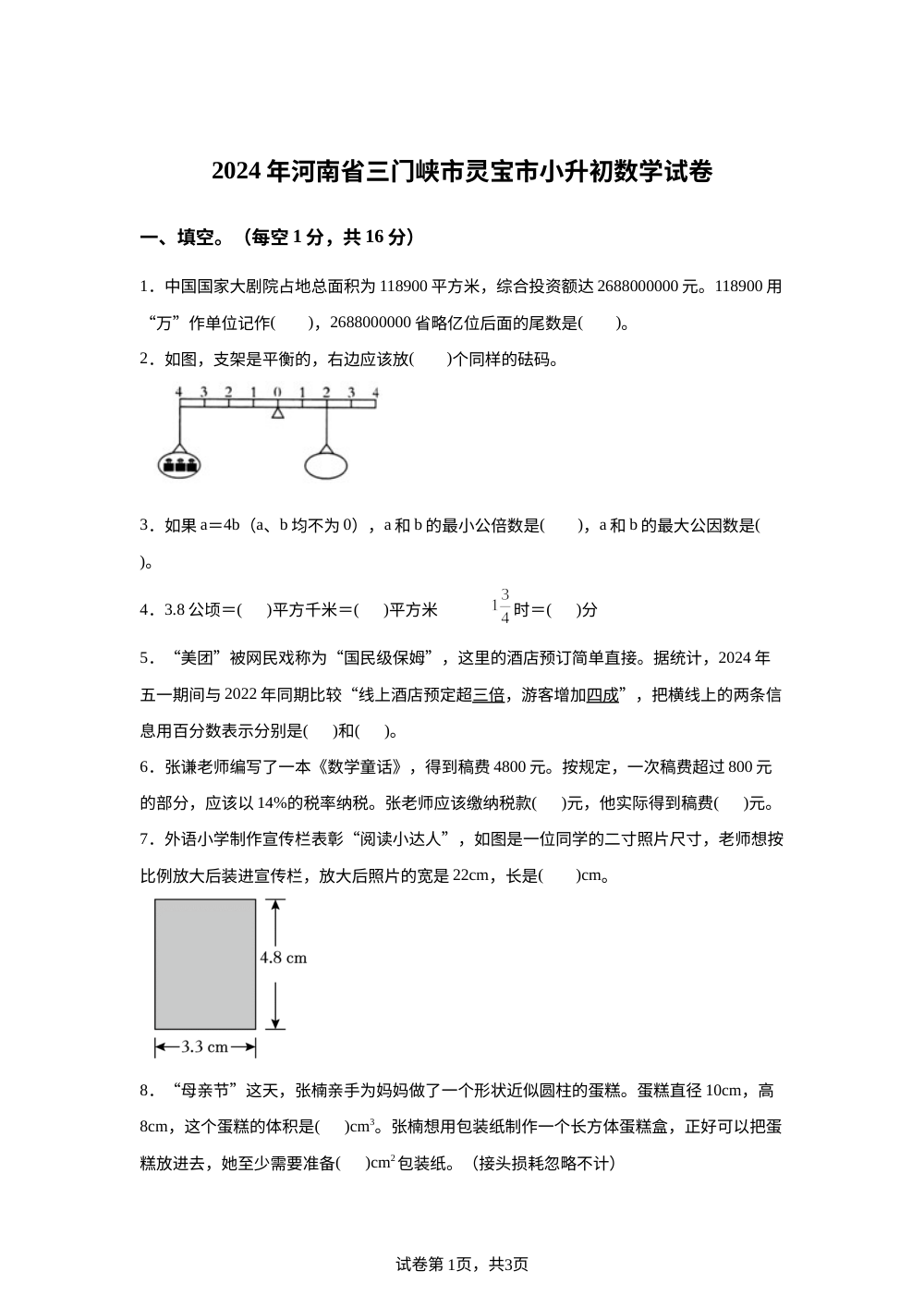 河南省三门峡市灵宝市2024年人教版小升初考试数学试卷 第1页预览