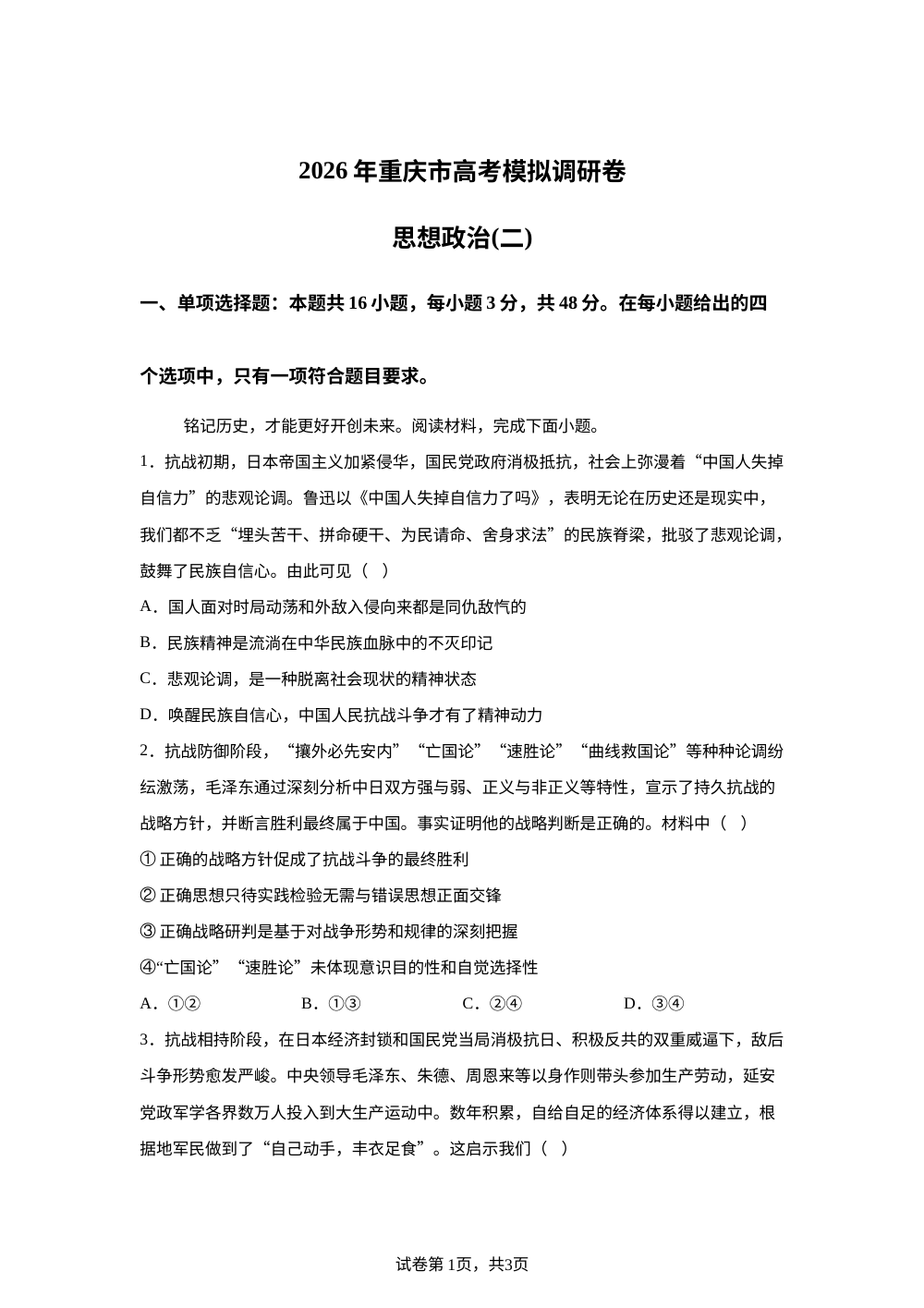 2026届重庆市高三上学期高考模拟调研考试（二）政治试题（康德卷） 第1页预览