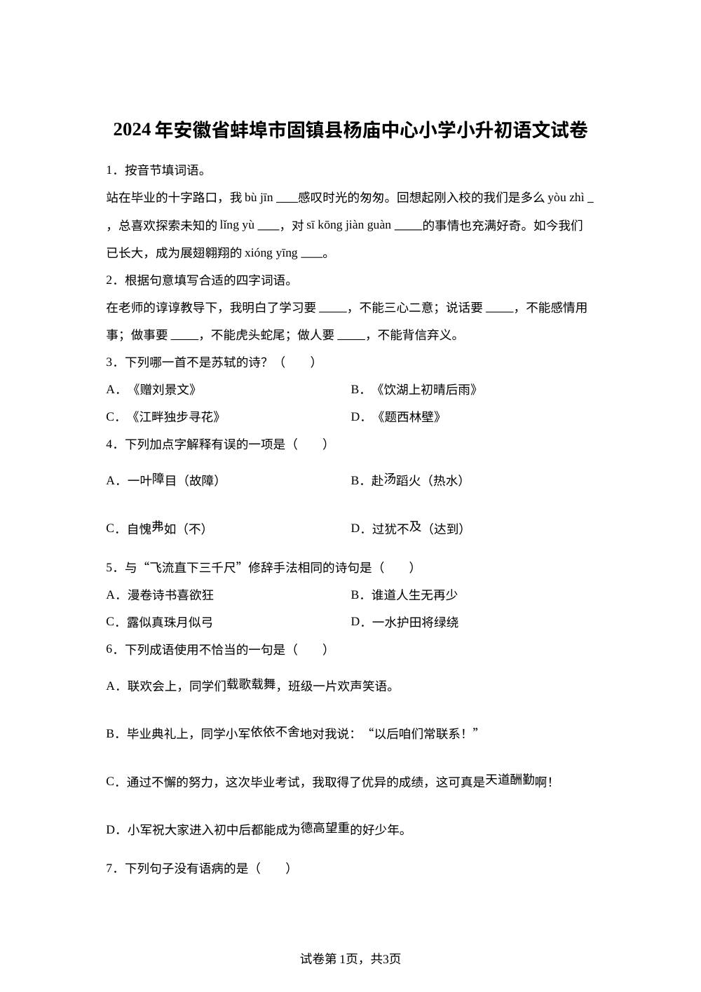 安徽省蚌埠市固镇县杨庙中心小学2024年统编版小升初考试语文试卷 第1页预览