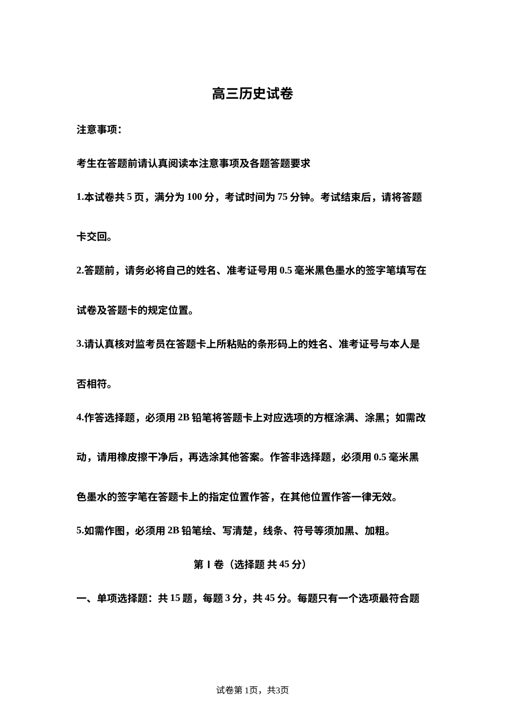 江苏省扬州市2025-2026学年高三上学期期末考试历史试卷 第1页预览