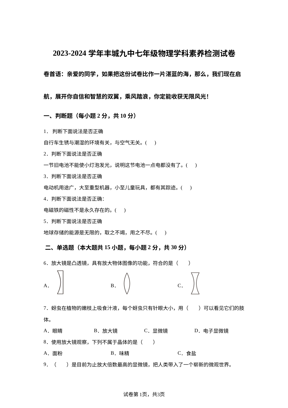 江西省宜春市丰城市第九中学2023-2024学年七年级下学期开学考试物理试题 第1页预览