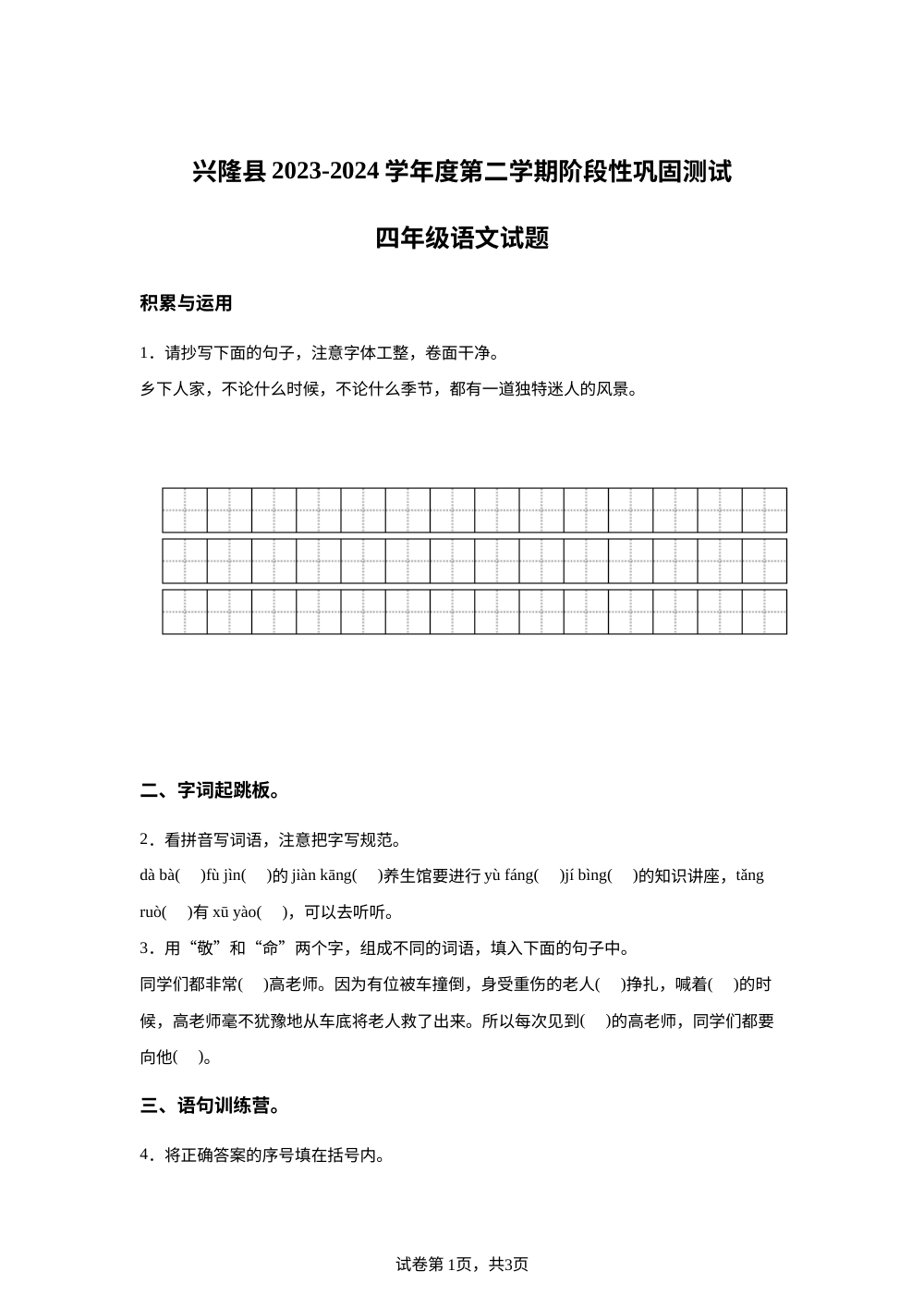 2023-2024学年河北省承德市兴隆县统编版四年级下册期中考试语文试卷 第1页预览