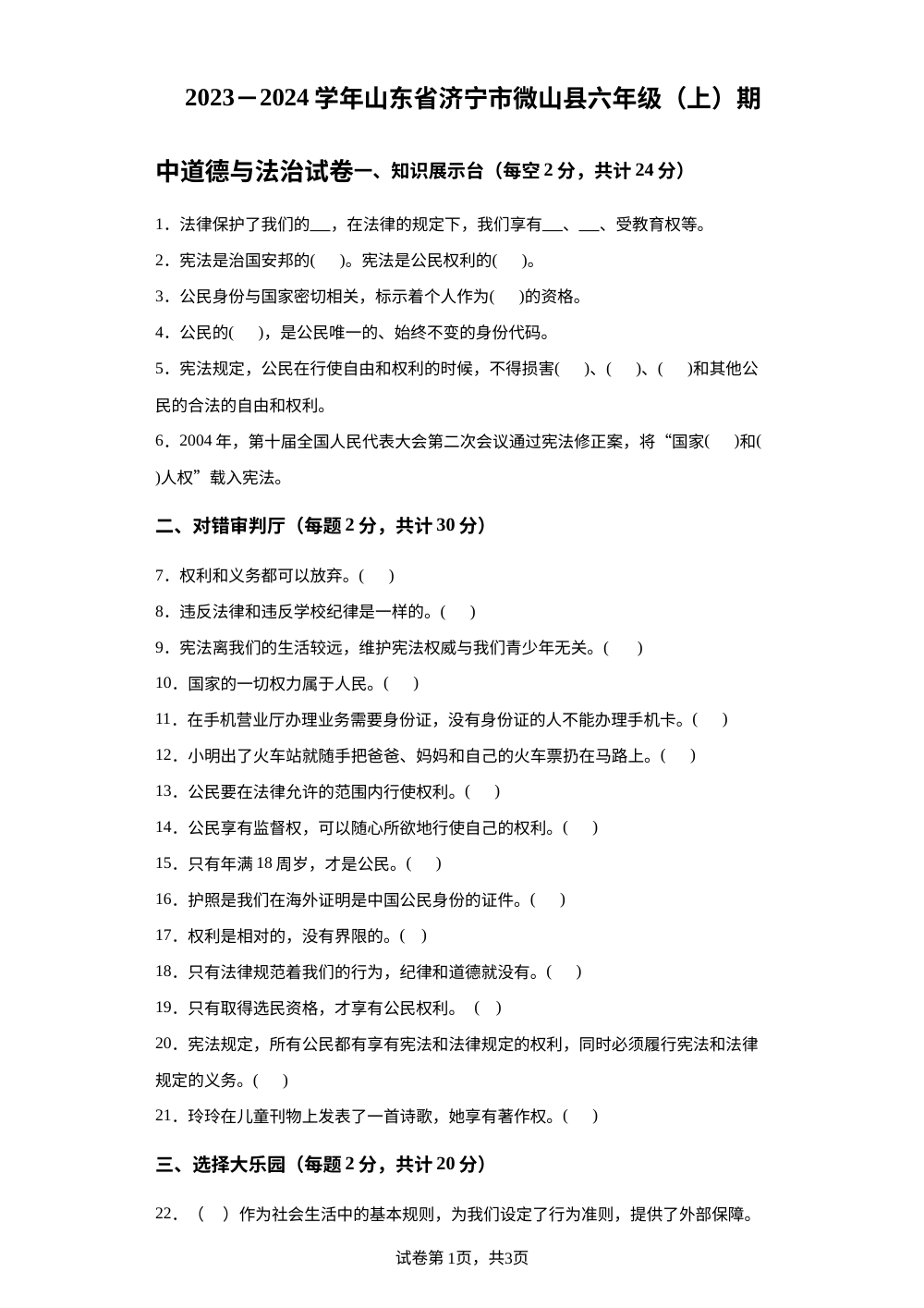 2023-2024学年山东省济宁市微山县部编版六年级上册期中考试道德与法治试卷 第1页预览
