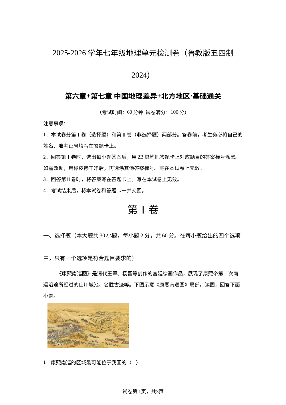 第六.七章 中国地理差异+北方地区（单元测试&middot;基础卷）地理新教材鲁教版五四制七年级下册 第1页预览