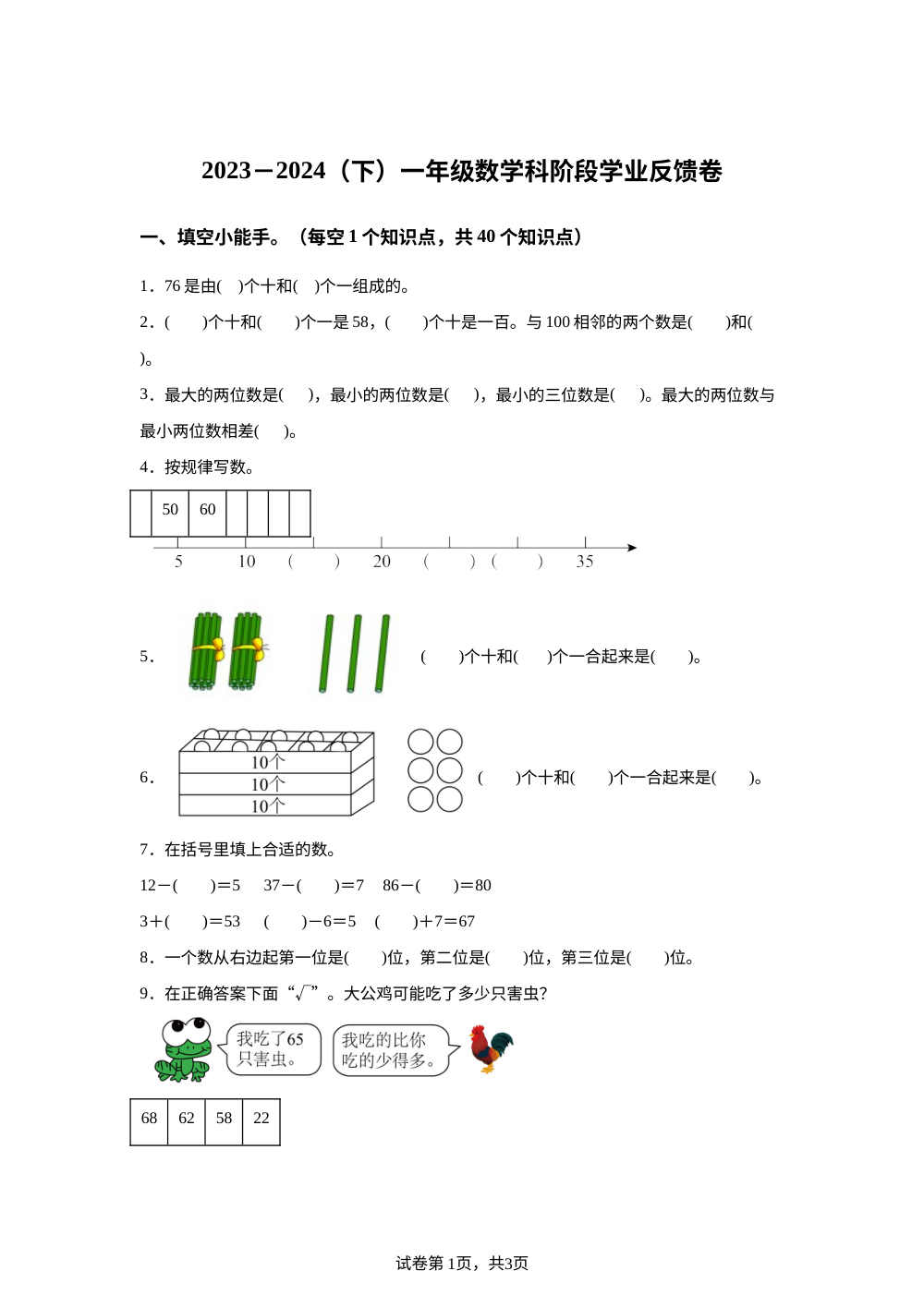 2023-2024学年黑龙江省哈尔滨市道外区人教版一年级下册期中测试数学试卷 第1页预览