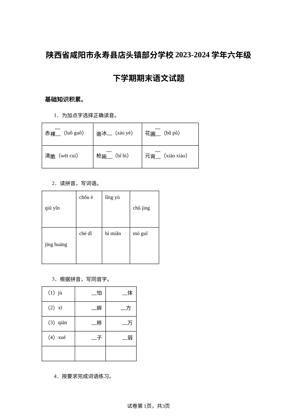 2023-2024学年陕西省咸阳市永寿县店头镇部分学校统编版六年级下册期末考试语文试卷 第1页预览