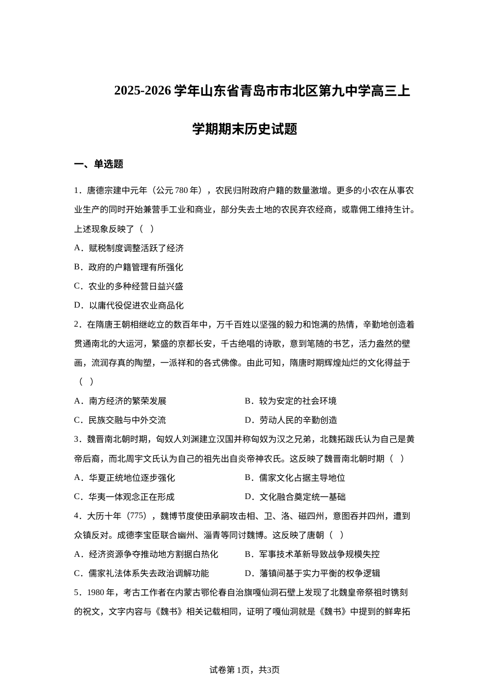 2025-2026学年山东省青岛第九中学高三上学期期末历史试题 第1页预览