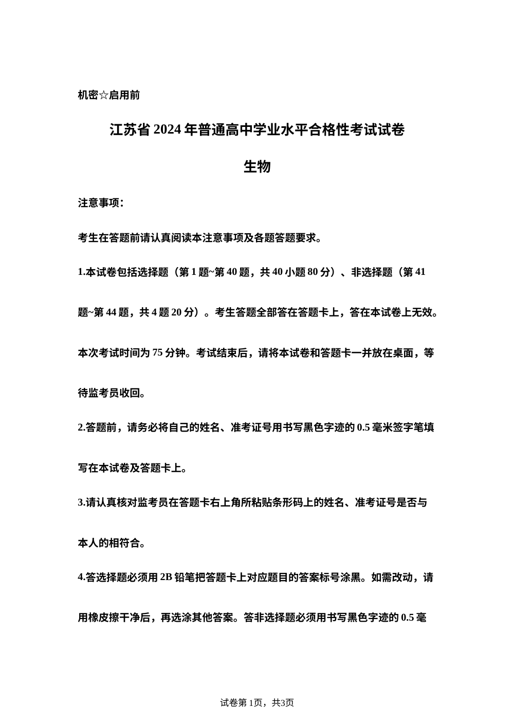 2024年江苏省普通高中学业水平合格性考试生物试卷 第1页预览