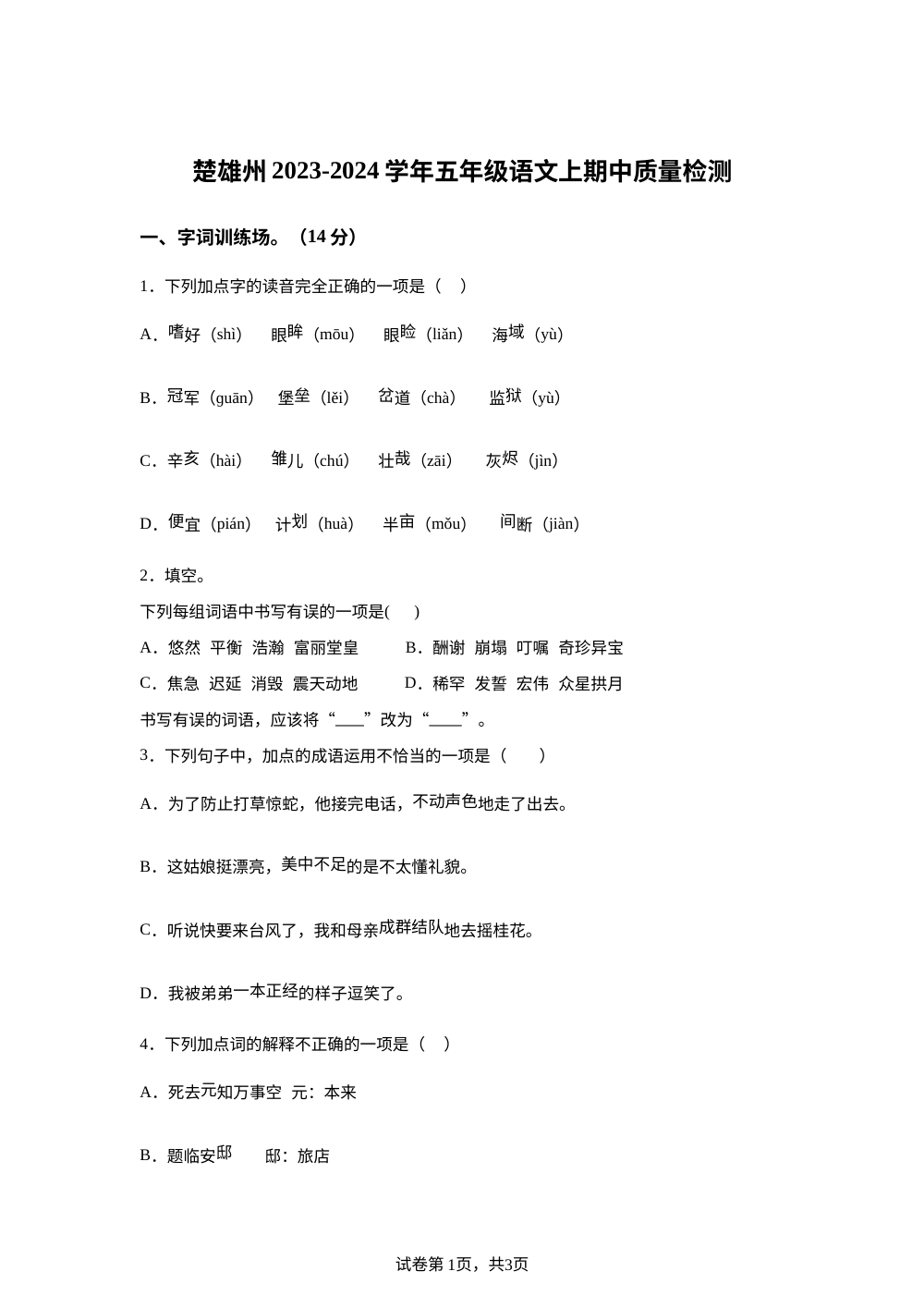 2023-2024学年云南省楚雄彝族自治州统编版五年级上册期中考试语文试卷 第1页预览