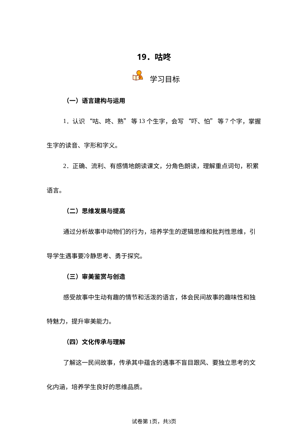 统编版（2024）语文一年级下册19 咕咚练习卷 第1页预览