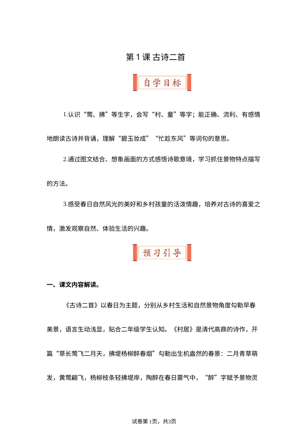 第1课 古诗二首（导学案）二年级语文寒假自学课（统编版&middot;新教材） 第1页预览