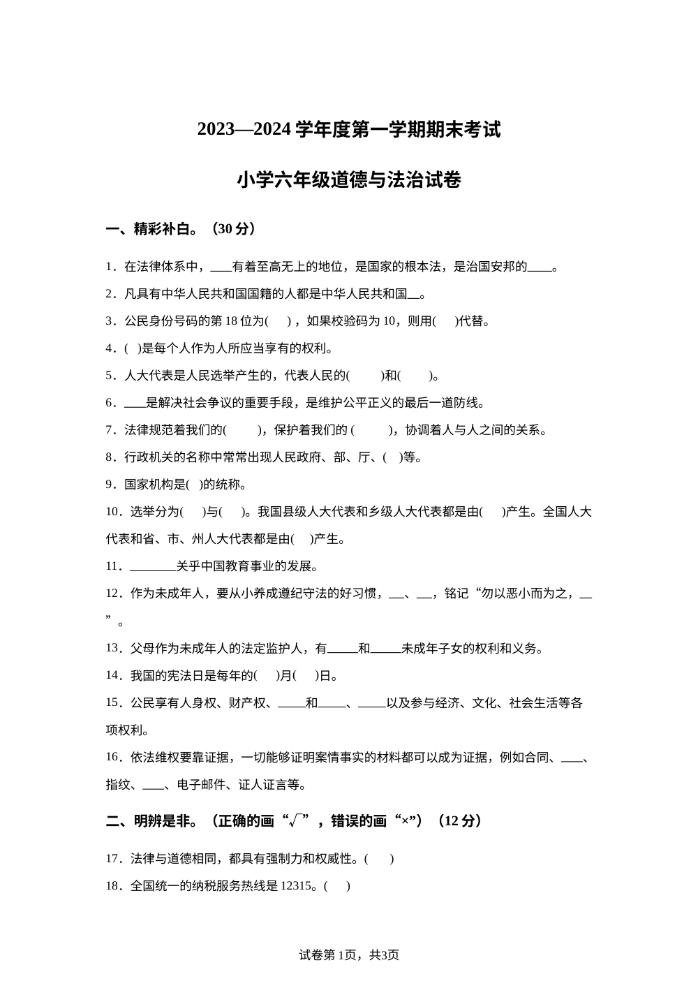 2023-2024学年辽宁省盘锦市盘山县统编版六年级上册期末考试道德与法治试卷 第1页预览