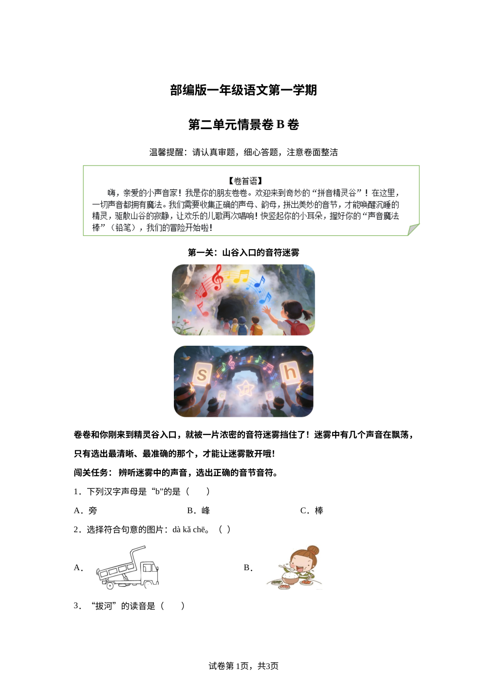 一年级上册第二单元情景卷B卷 第1页预览