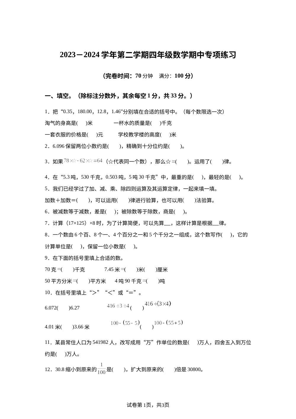 2023-2024学年福建省福州市福清市人教版四年级下册期中考试数学试卷 第1页预览