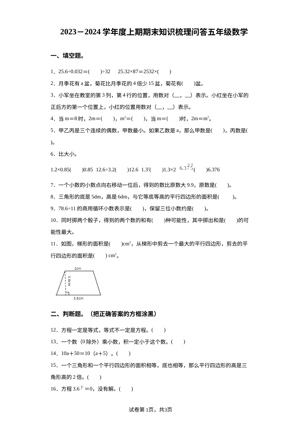 2023-2024学年河南省信阳市潢川县人教版五年级上册期末知识梳理问答数学试卷 第1页预览
