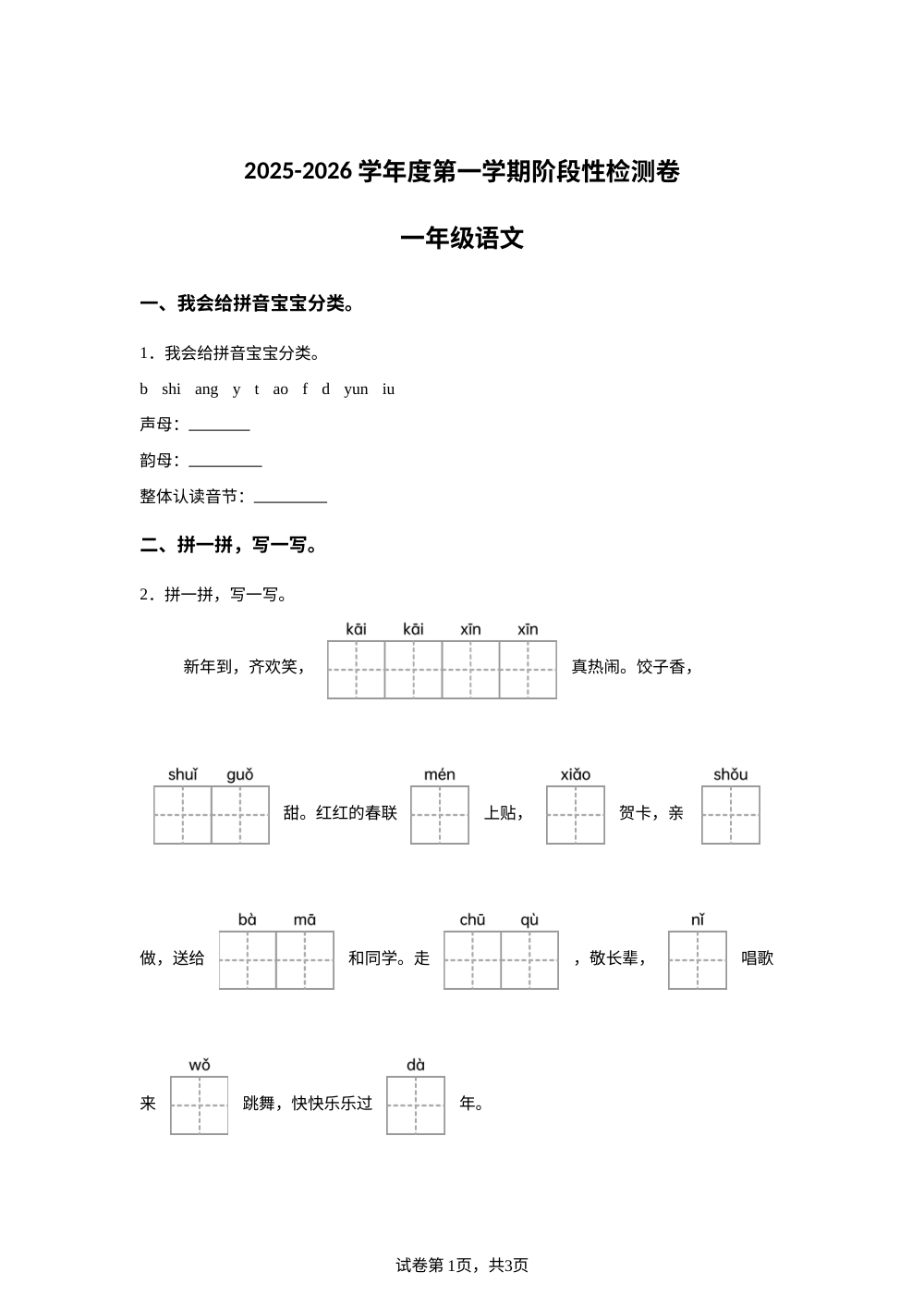 2025-2026学年陕西省渭南市大荔县统编版一年级上册期末考试语文试卷 第1页预览