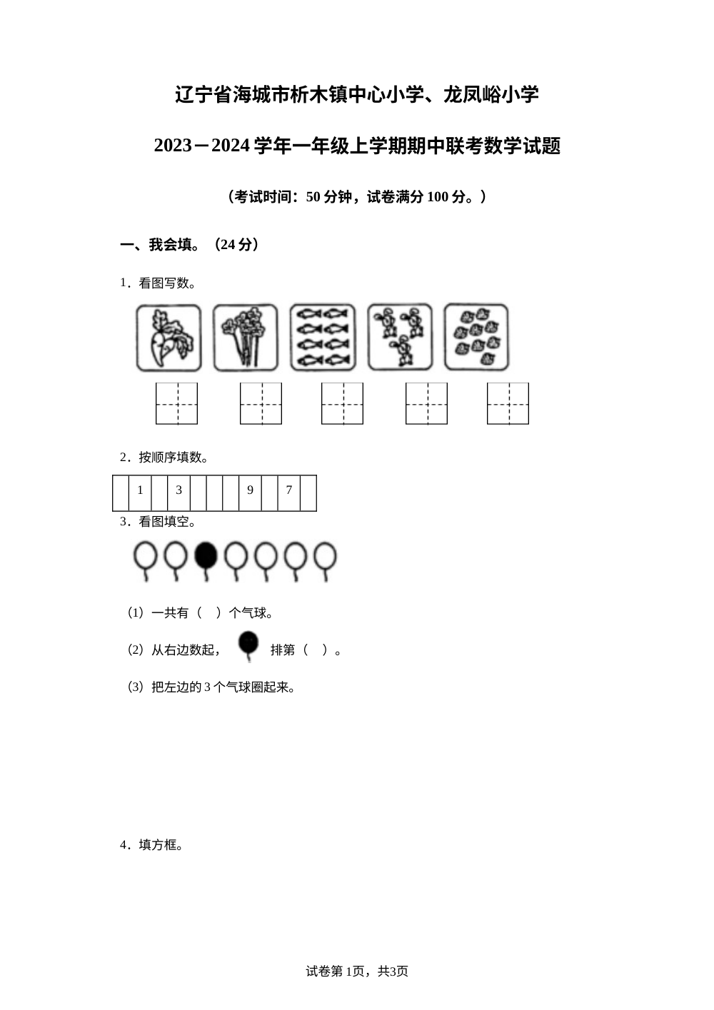 2023-2024学年辽宁省鞍山市海城市析木镇中心小学、龙凤峪小学人教版一年级上册期中测试数学试卷 第1页预览