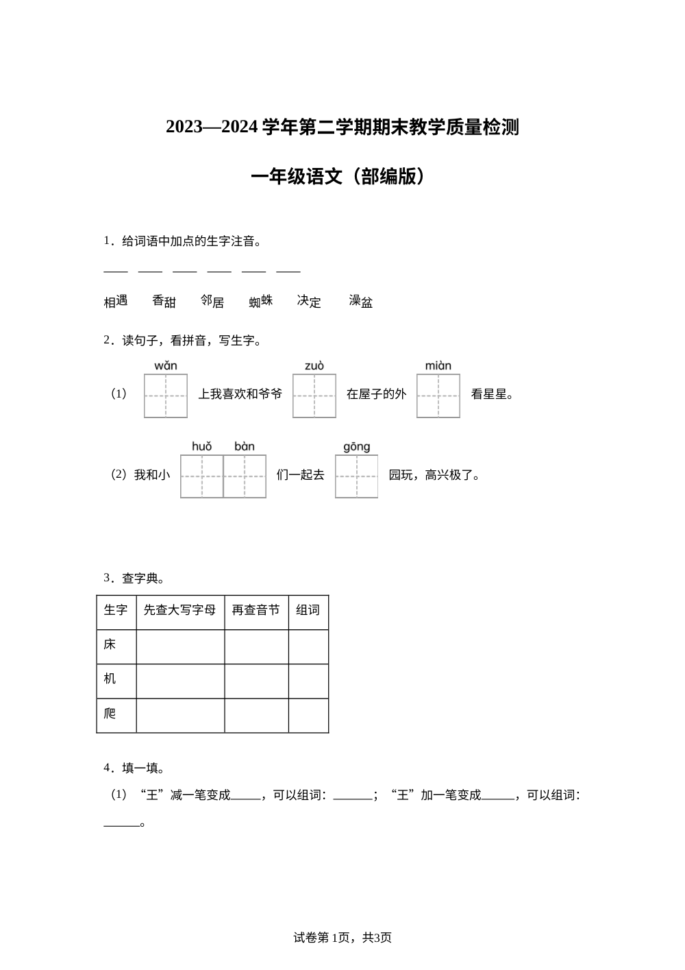 2023-2024学年河北省邢台市隆尧县东尹小学部编版一年级下册期末考试语文试卷 第1页预览