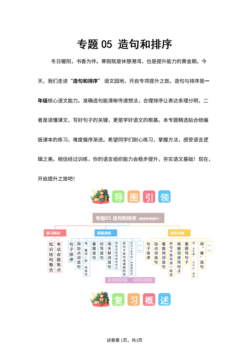 专题05 造句和排序（专项训练）一年级语文寒假专项提升（统编版&middot;新教材） 第1页预览