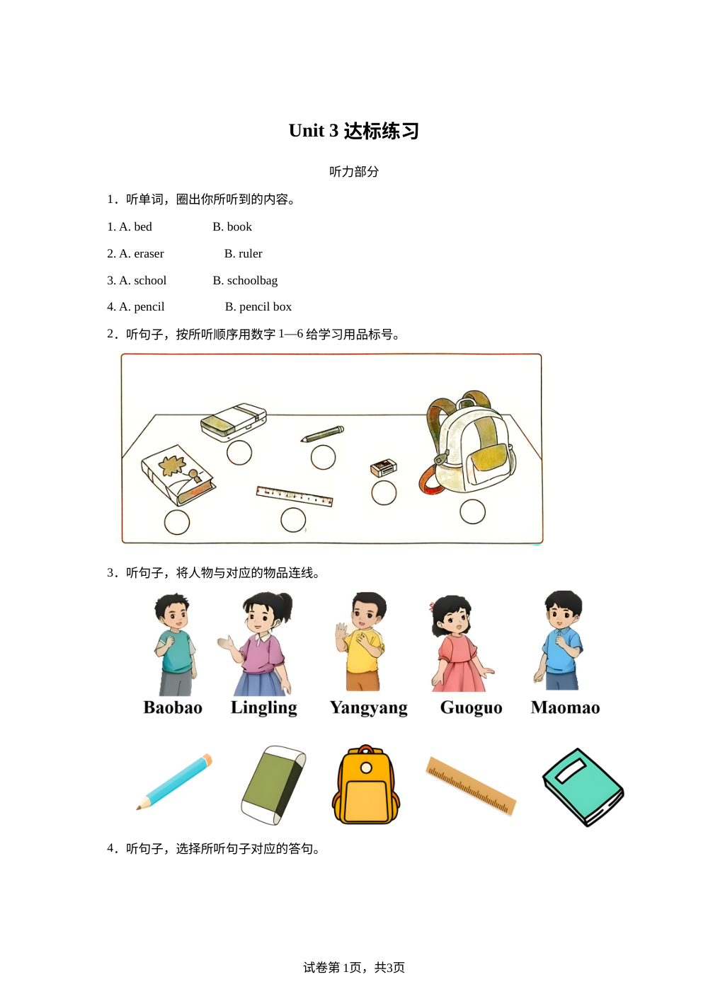 北京版（2024）英语一年级上册Unit 3 单元测试卷 第1页预览