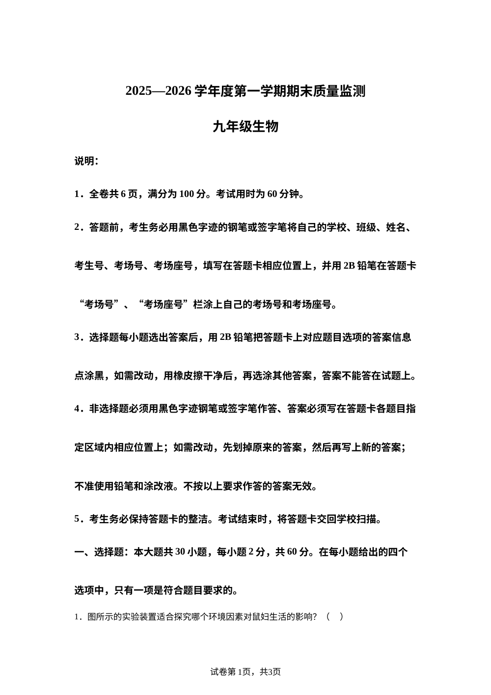 广东省揭阳市惠来县2025-2026学年九年级上学期期末生物学试题 第1页预览
