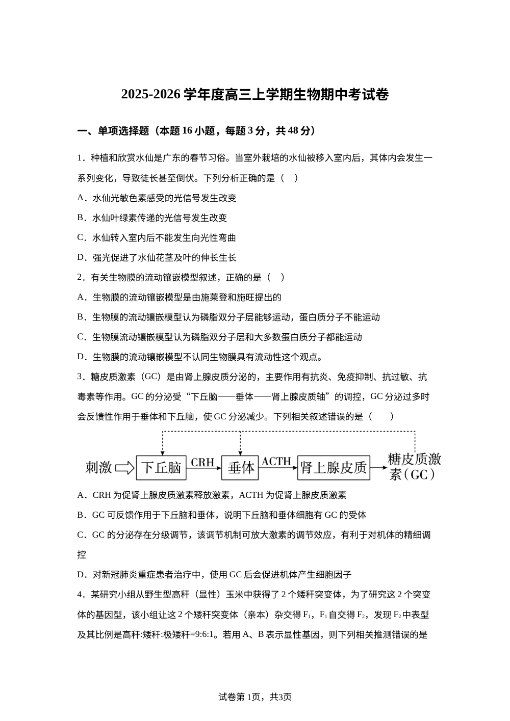 河南省南阳市开元学校2025-2026学年高三上学期期中考试生物试题 第1页预览