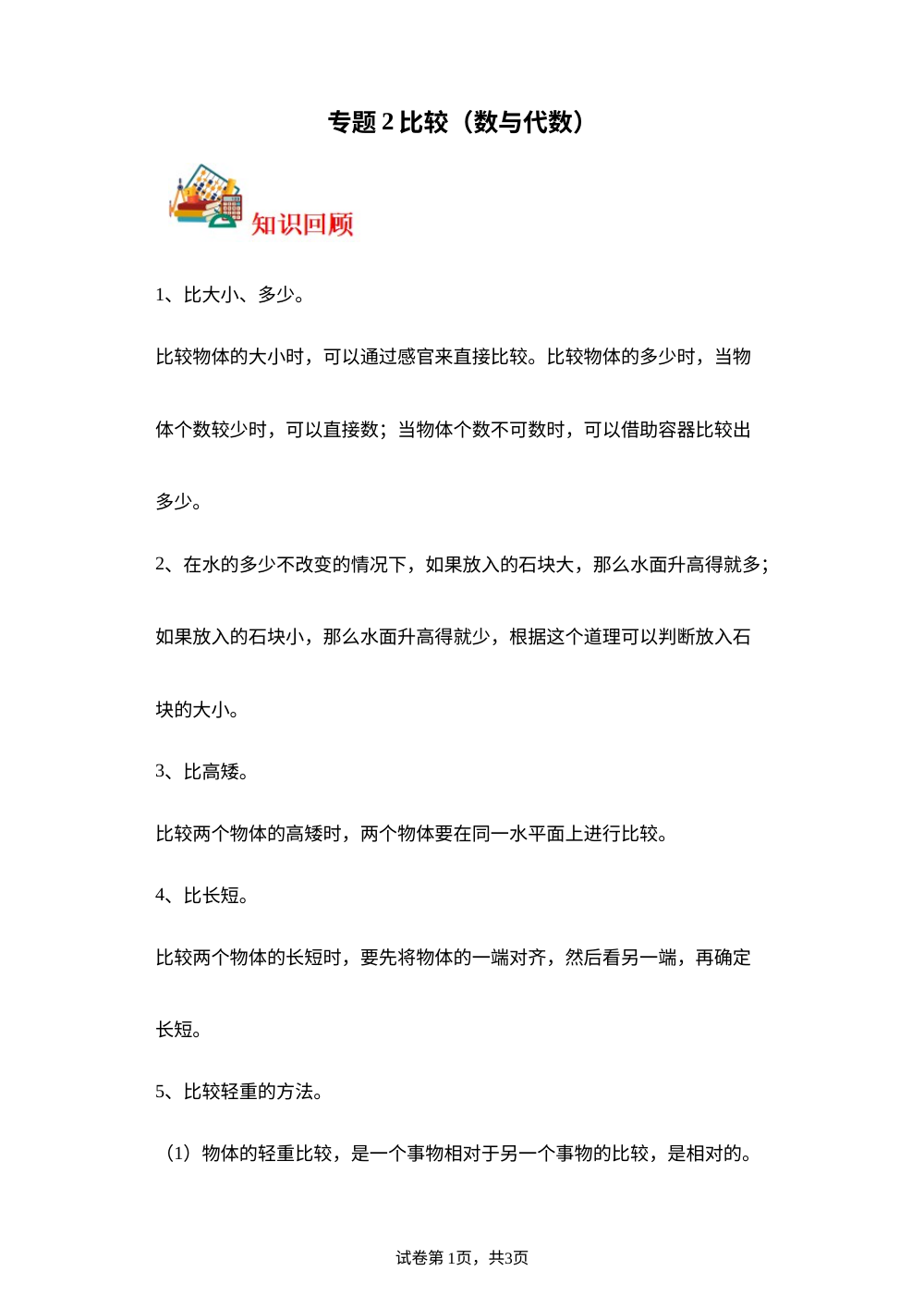 专题2  比较（数与代数）-2023-2024学年一年级上册数学寒假专项提升（北师大版） 第1页预览