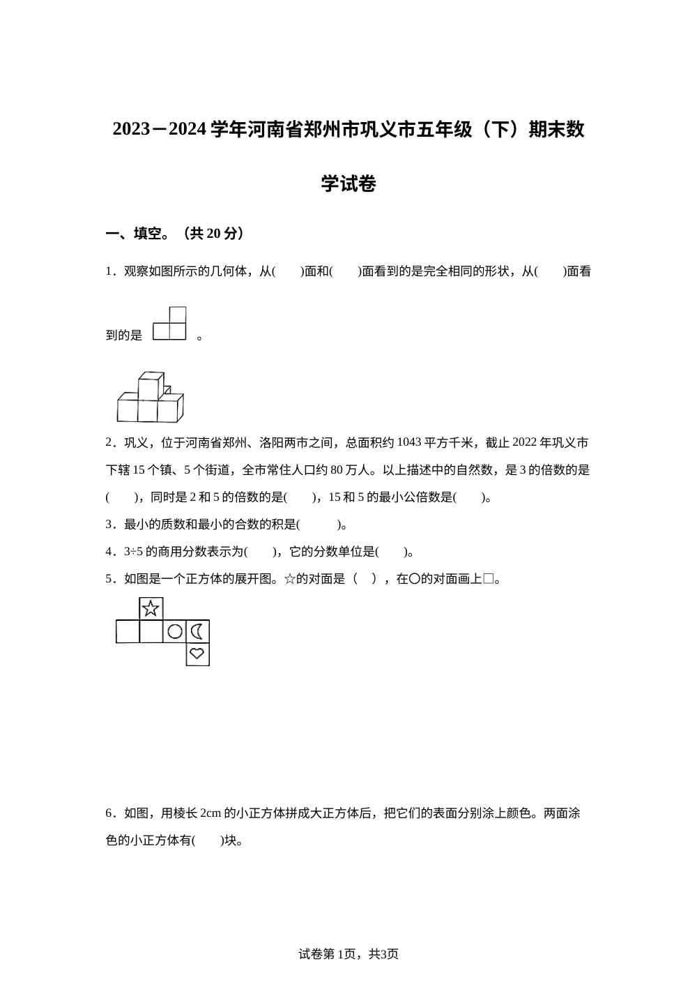 2023-2024学年河南省郑州市巩义市人教版五年级下册期末测试数学试卷 第1页预览