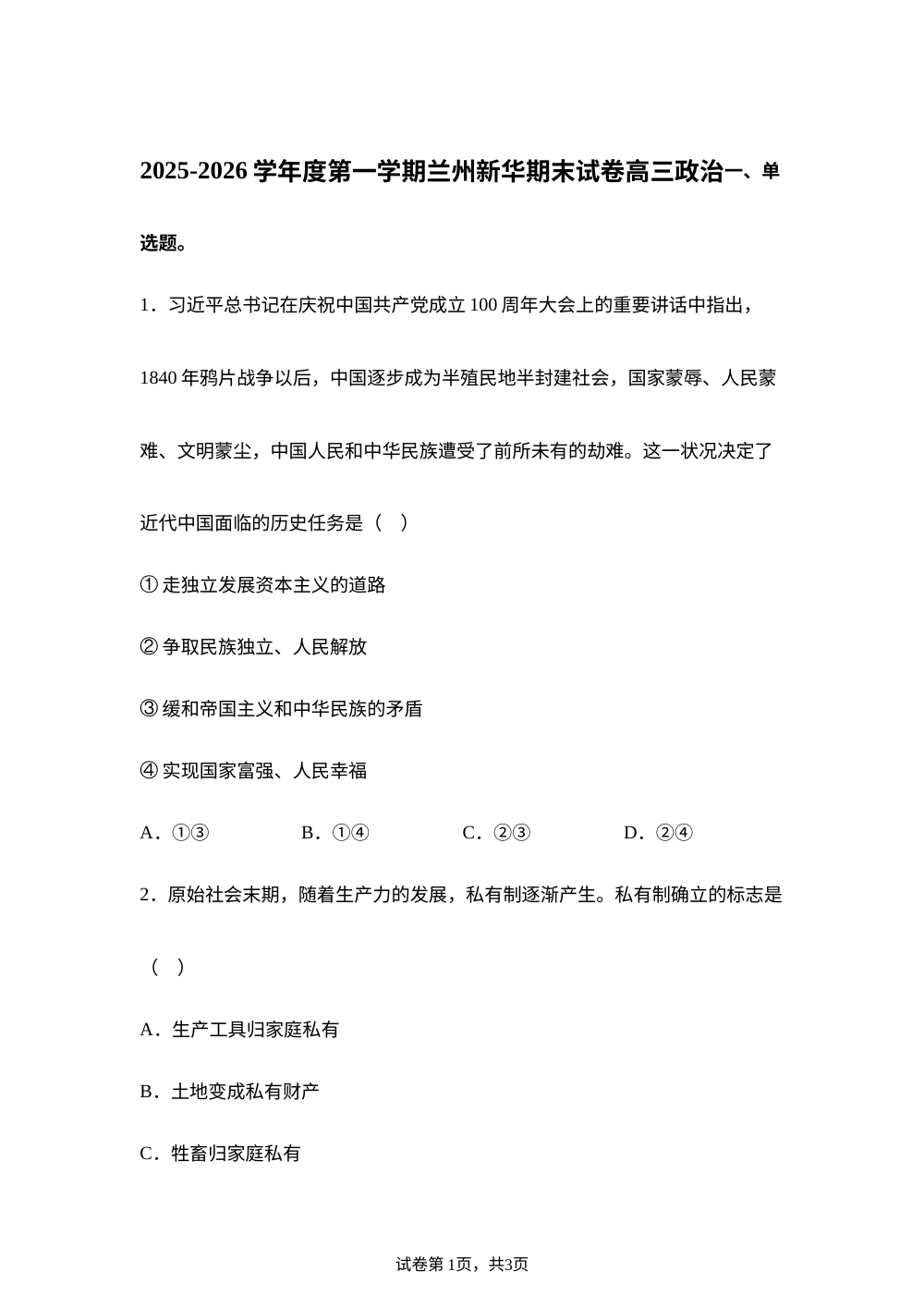 甘肃省兰州新华互联网中等职业学校2025-2026学年高三上学期1月期末考试政治试题 第1页预览