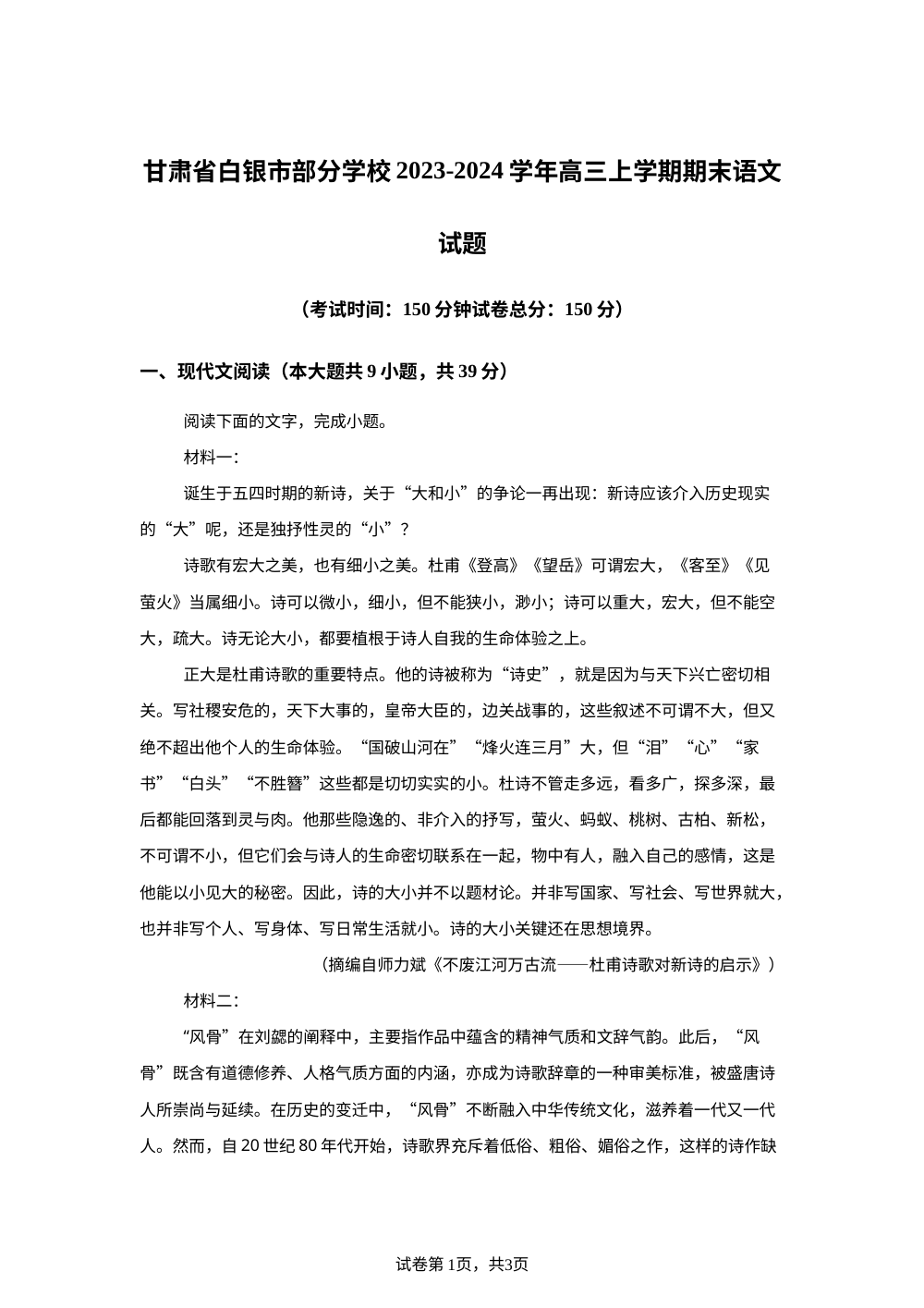 甘肃省白银市部分学校2023-2024学年高三上学期期末语文试题 第1页预览