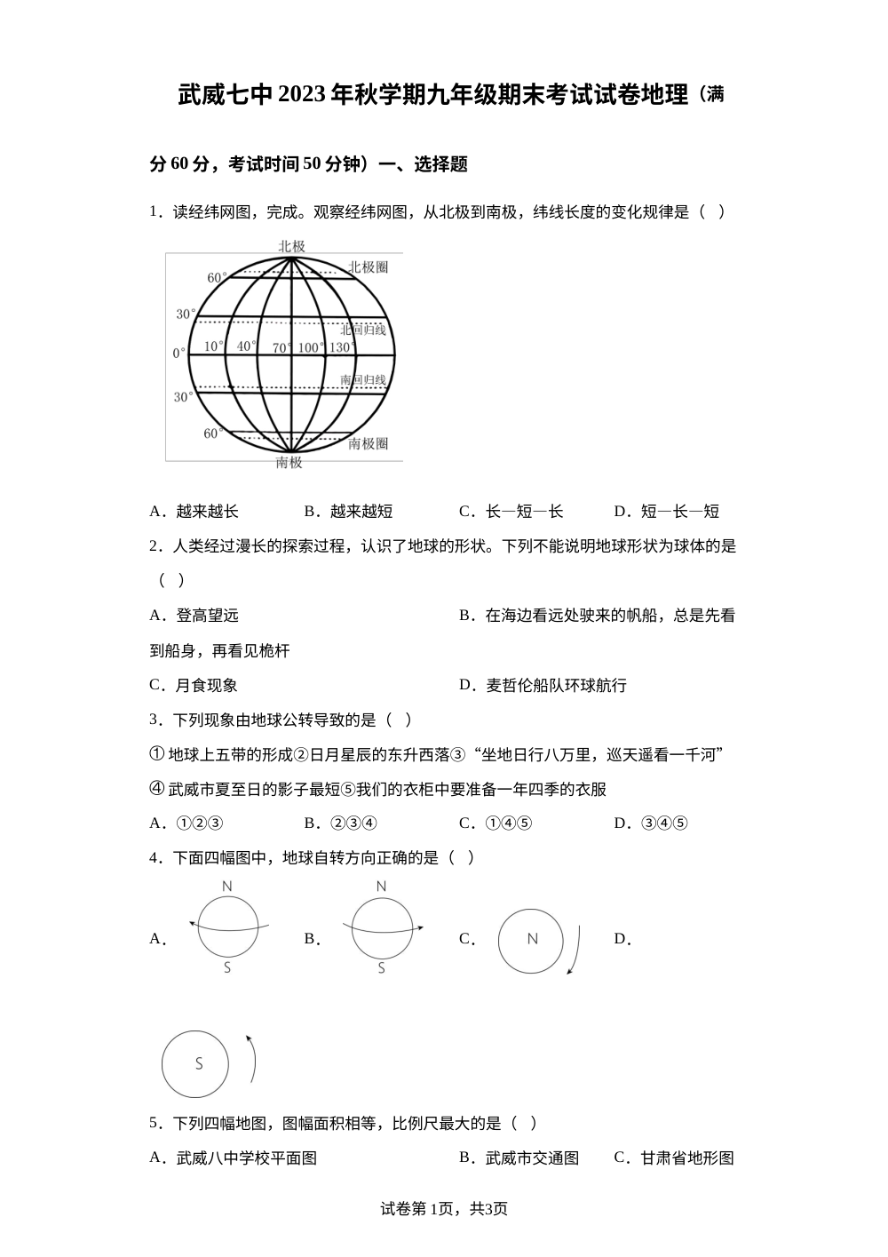甘肃省武威市凉州区武威第七中学2023-2024学年九年级上学期期末考试地理试题 第1页预览