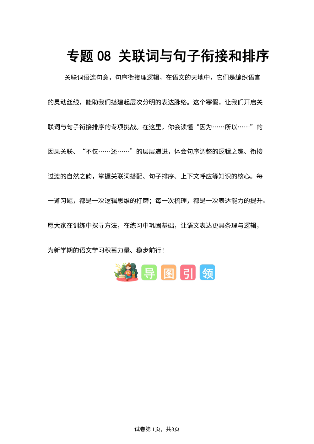 专题08 关联词与句子衔接和排序（专项训练）五年级语文寒假专项提升（统编版） 第1页预览