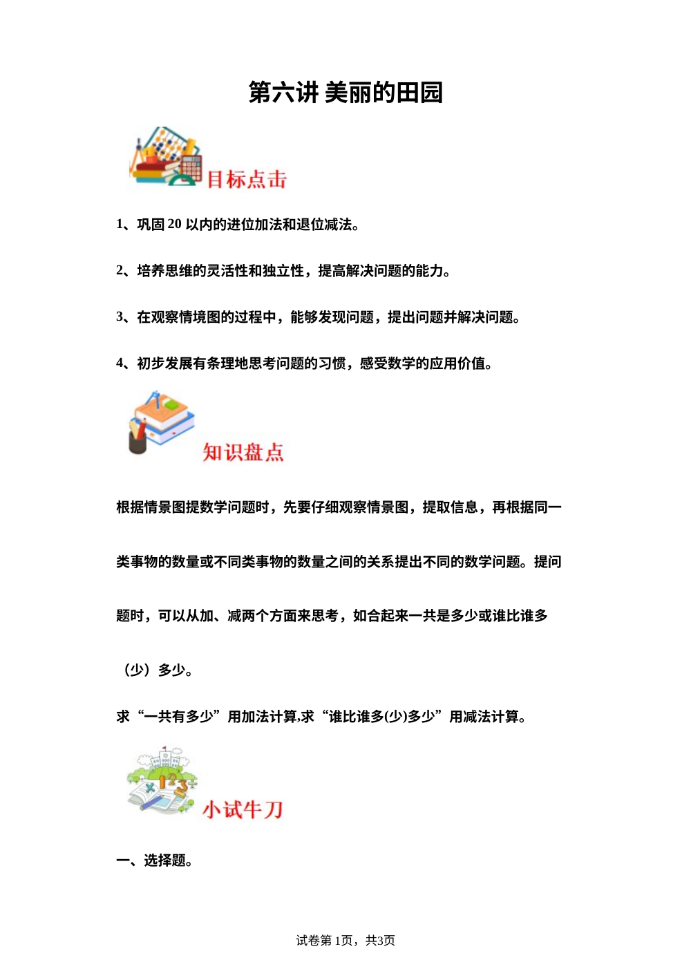 第六讲&nbsp;美丽的田园-2023-2024学年一年级下册数学寒假自学课（北师大版） 第1页预览
