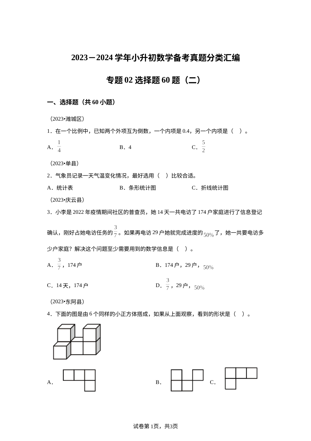 专题02 选择题60题（二）-2023-2024学年小升初数学备考真题分类汇编（山东地区专版） 第1页预览