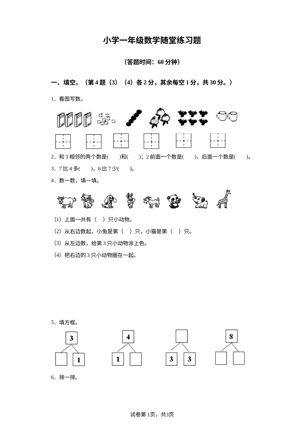 2023-2024学年吉林省四平市双辽市人教版一年级上册期中考试数学试卷 第1页预览